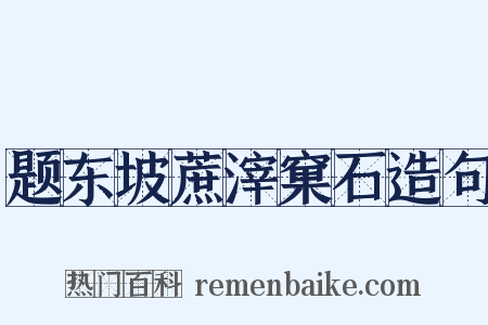 题东坡蔗滓窠石造句是什么意思的图片